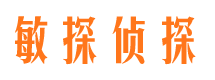 建阳敏探私家侦探公司